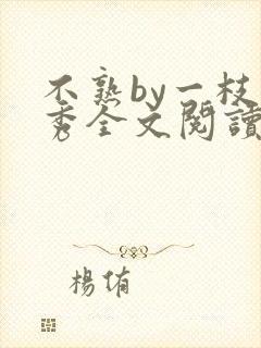 不熟by一枝独秀全文阅读笔趣阁