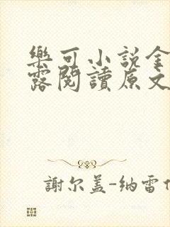 乐可小说金银花露阅读原文