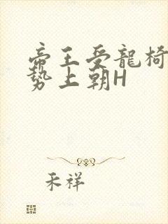 帝王受龙椅含玉势上朝H