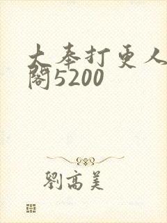 大奉打更人笔趣阁5200