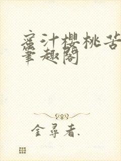 蜜汁樱桃苦咖啡笔趣阁