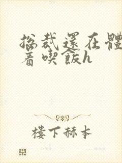 总裁还在体内坐着吃饭h