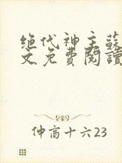 绝代神主苏莫全文免费阅读完整版