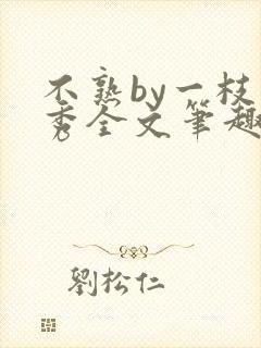 不熟by一枝独秀全文笔趣阁