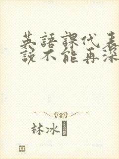 英语课代表哭着说不能再深了