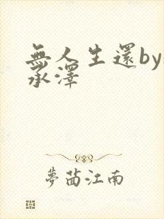 无人生还by魏承泽