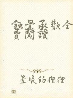 蚀骨承欢全文免费阅读