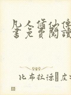 凡人修仙传电子书免费阅读全文