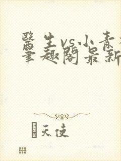 医生vs小青梅笔趣阁最新章节