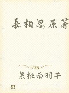 长相思原著小说