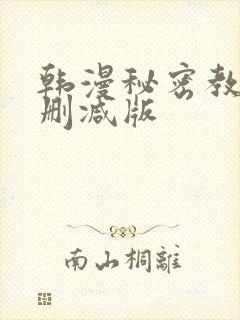 韩漫秘密教学无删减版