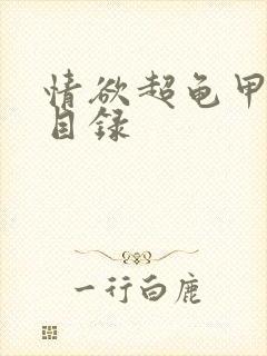 情欲超龟甲超市目录封面