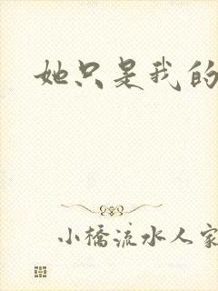 她只是我的妹妹