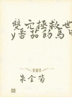 双穴拯救世界by番茄的马甲封面