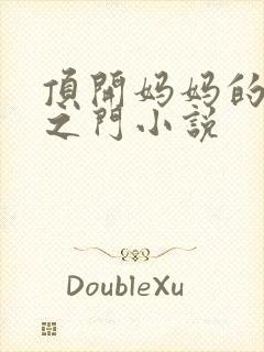 顶开妈妈的生命之门小说