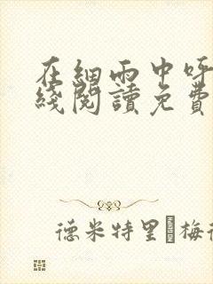 在细雨中呼喊在线阅读免费封面