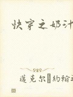 快穿之奶汁多h