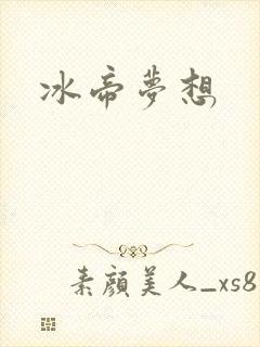冰帝梦想
