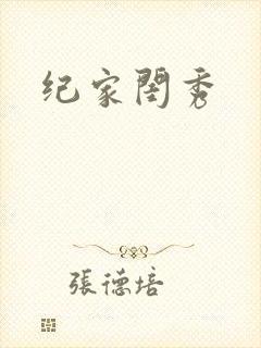 纪家闺秀