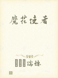 魔花使者