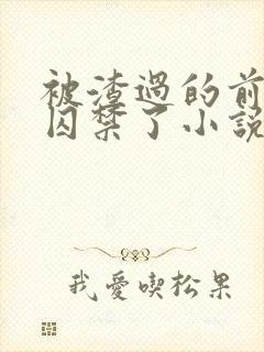被渣过的前男友囚禁了小说免费读封面