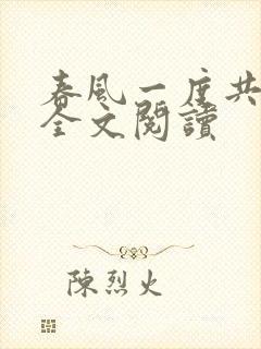 春风一度共缠情全文阅读封面