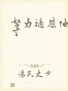 努力适应他的尺寸