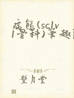 病态(sc1v1骨科)笔趣阁免费阅读封面