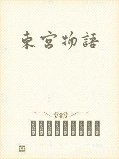 东宫物语