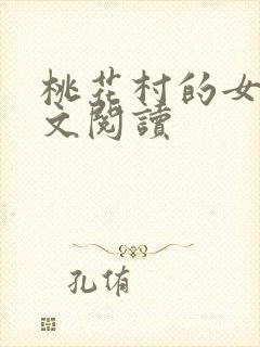 桃花村的女人全文阅读封面