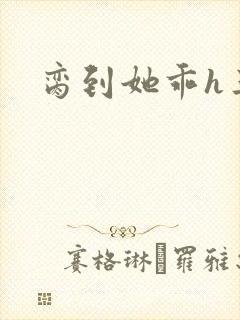 脔到她乖h三人封面