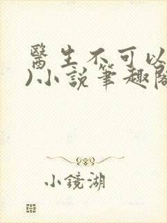 医生不可以(限)小说笔趣阁