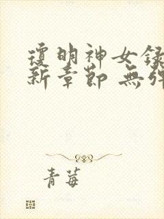 琼明神女录 最新章节 无弹窗 笔趣阁