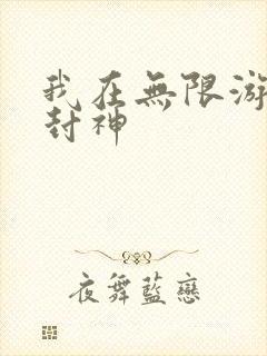 我在无限游戏里封神