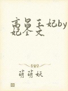 高昌王妃by黛妃全文