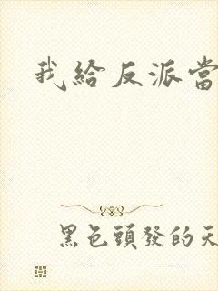 我给反派当爸爸