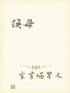 换母