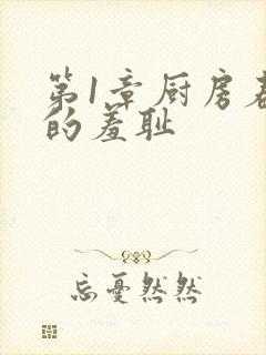 第1章厨房春潮的羞耻封面