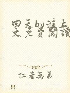 回天by淮上全文免费阅读笔趣阁封面