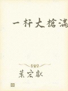 一杆大枪满屋扫