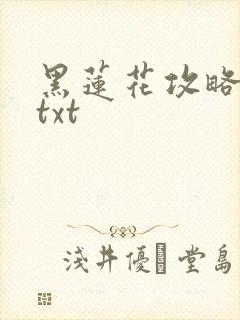 黑莲花攻略手册txt
