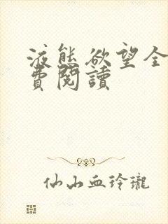 液态欲望全文免费阅读封面