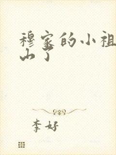 穆家的小祖宗出山了