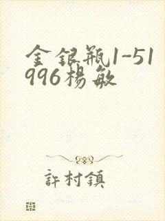 金银瓶1-51996杨敏