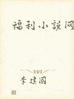 福利小说网