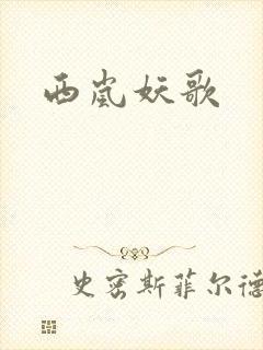 西岚妖歌封面