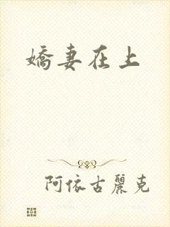 娇妻在上