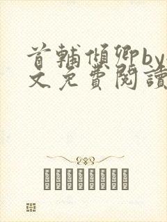 首辅倾卿by全文免费阅读笔趣阁