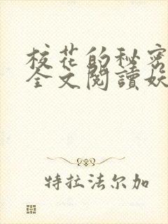 校花的秘密免费全文阅读妖夜宇