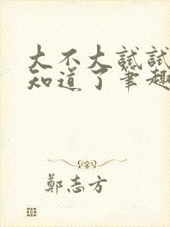 大不大试试不就知道了笔趣阁封面